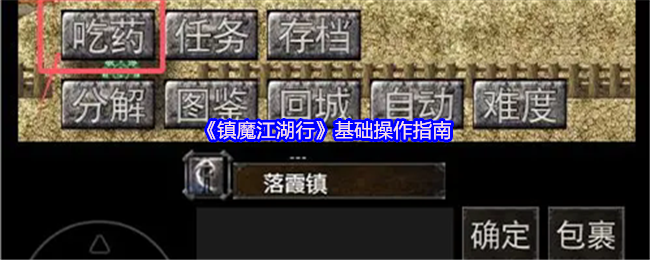 镇魔江湖之旅基本操作指南