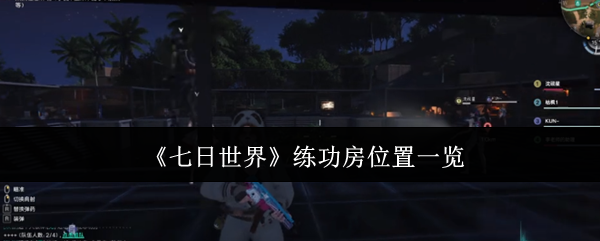 七天世界练习室在哪里?