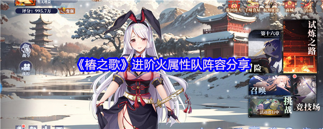 《春歌》高级火属性团队阵容分享