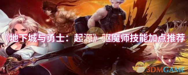 地下城和勇士:起源驱魔技能推荐