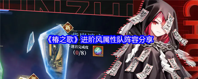 春歌高级风属性团队阵容分享