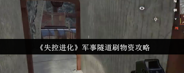 失控进化军事隧道如何刷材料?
