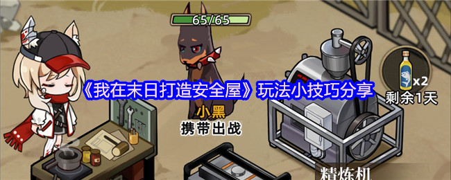 《我在末日建造安全屋》游戏技巧分享