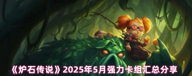 炉石传说2025年5月强大的卡组分享