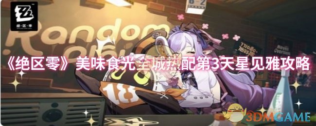 绝区零美味食光全市热配第三天星见雅攻略
