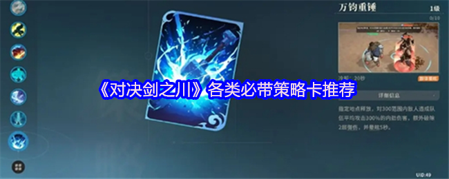 剑川各种必要的战略卡推荐