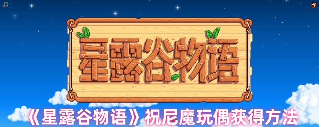 如何获得星露谷物语祝尼魔玩偶