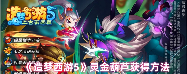 如何获得梦幻西游5灵金葫芦