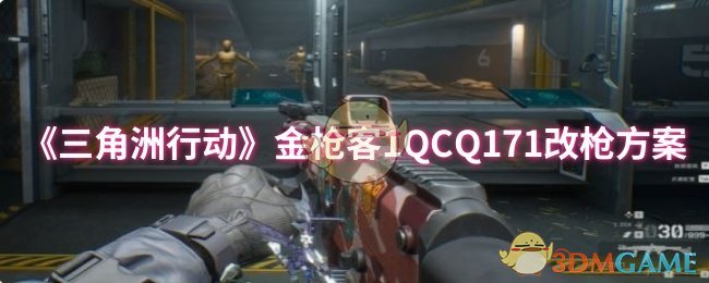 金枪客1QCQ171《三角洲行动》改枪方案