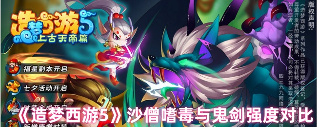 梦幻西游5沙僧嗜毒强还是鬼剑强
