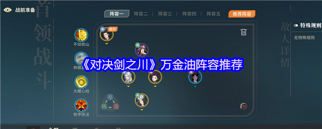 《决斗剑之川》灵丹妙药阵容