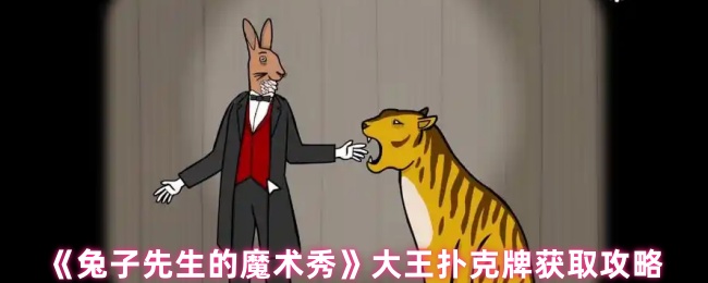 如何获得兔子先生的魔术表演国王扑克牌