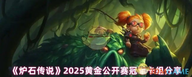 炉石传奇2025年黄金公开赛冠军卡组是什么?