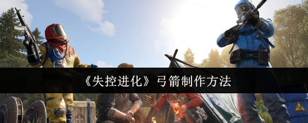 如何制作失控进化弓箭?