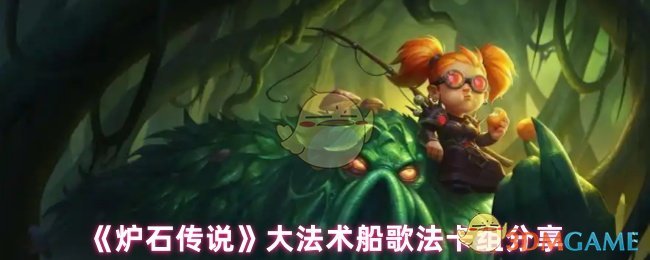 炉石传说如何构建大型法术船歌法卡组