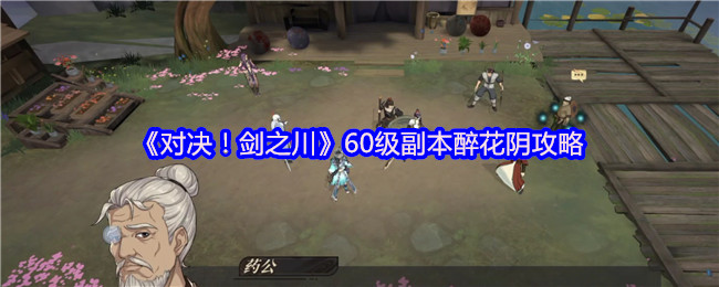 决斗!剑川60级副本醉花阴策略