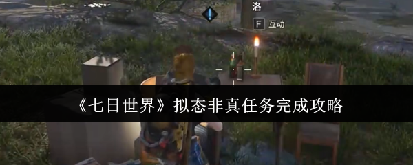 如何完成七天世界拟态非真任务