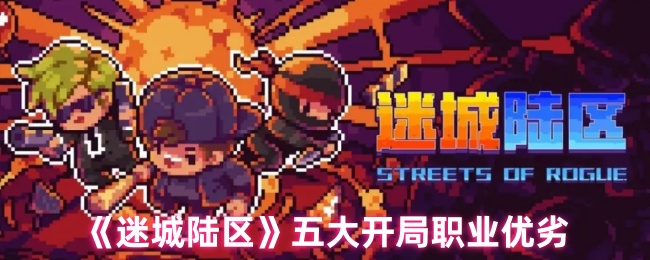 如何选择迷城陆区的职业