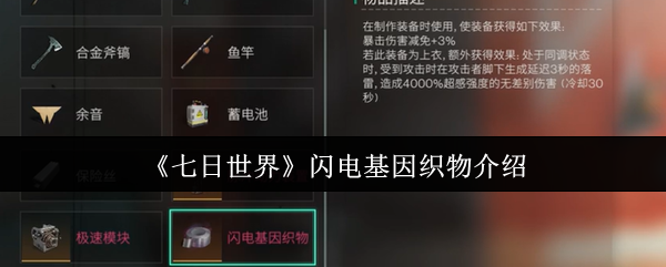七天世界闪电基因织物介绍