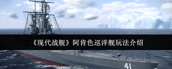 如何玩现代战舰阿肯色巡洋舰?新手玩家不用担心
