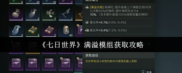 七天世界溢出模块获得攻略