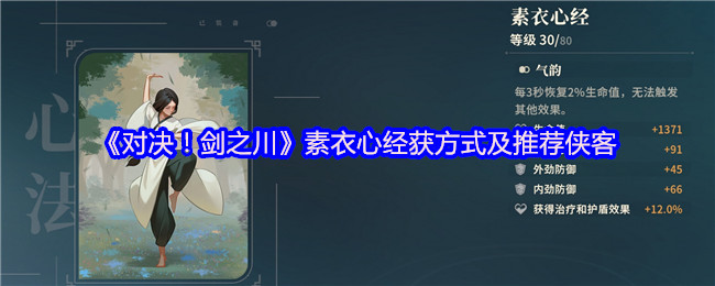 剑川素衣心经获取方法及推荐侠客