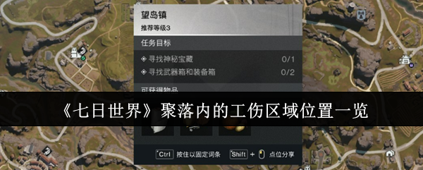 七天世界聚落的工伤区在哪里?