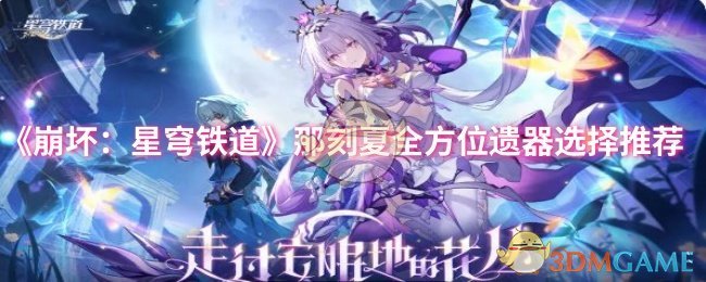 崩溃:星穹铁道夏季全方位遗器
