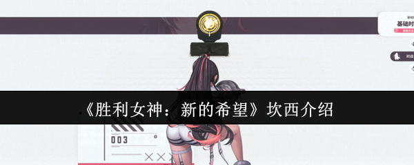 坎西对胜利女神的新希望怎么样?