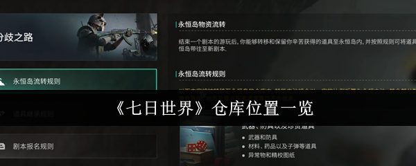 七天的世界仓库在哪里?