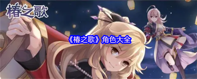 《春之歌》角色大全 卡通歌曲角色完整性