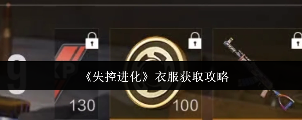 如何获得失控进化的衣服