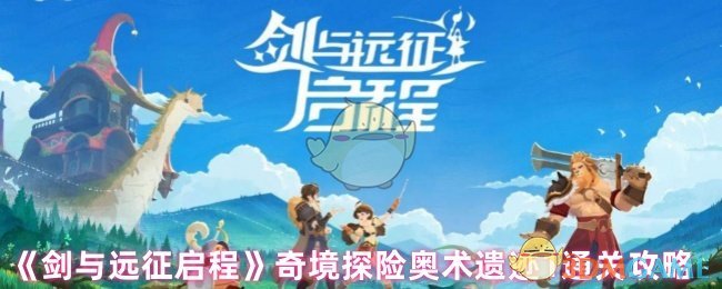 剑与远征奇境探险奥术遗迹1如何通过