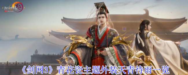 青花瓷主题外装《剑网3》天青待雨一览
