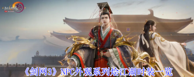 剑网3NPC外观系列炖江湖时尚清单