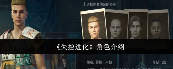 失控进化的角色是什么?