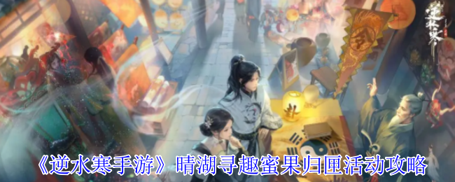 逆水冷手游青湖趣味蜜果盒活动策略