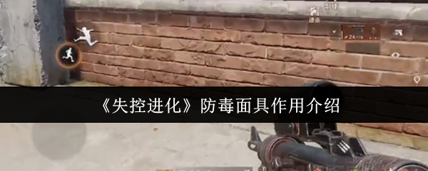 失控进化防毒面有什么用