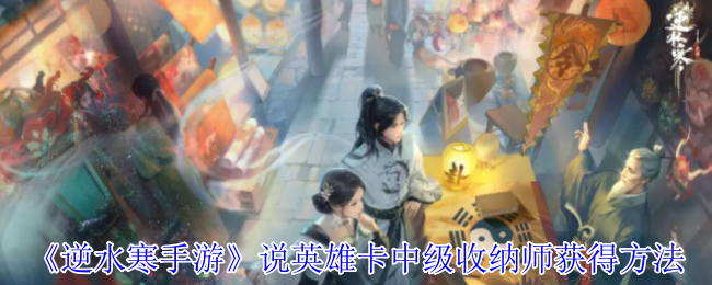 冷手机游戏说英雄卡中级收纳员获得方法