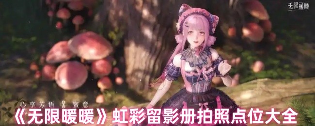无限温暖的彩虹相册照片点是什么