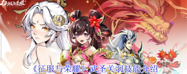 武圣关羽《征服与荣耀》技能介绍