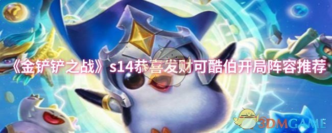 金铲之战s14祝贺富贵可酷开局阵容推荐