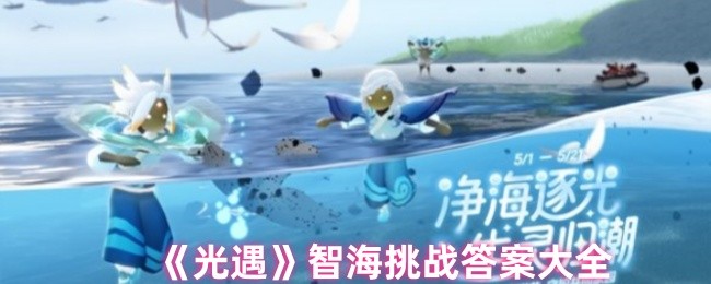 光遇智海挑战答案大全