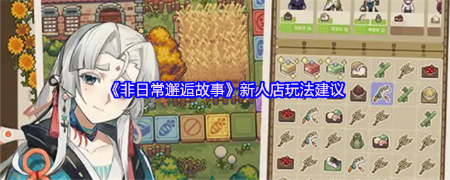 非日常邂逅故事新人店的玩法建议
