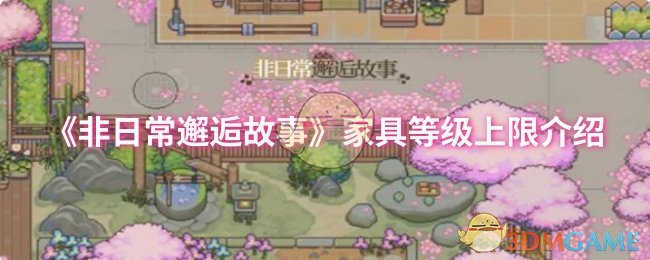非日常邂逅故事家具等级上限介绍