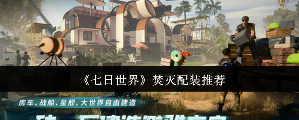 七天世界焚烧如何组装?