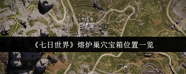 七天世界熔炉巢的宝箱在哪里?