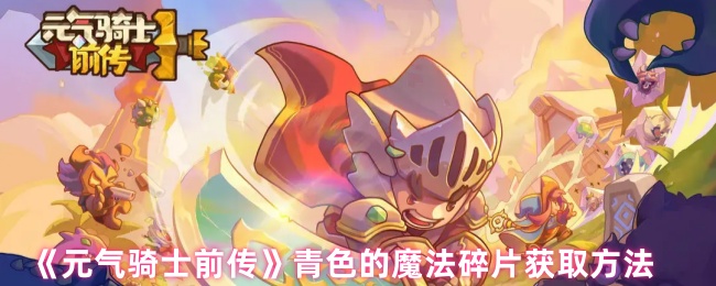 如何获得前传青色魔法碎片