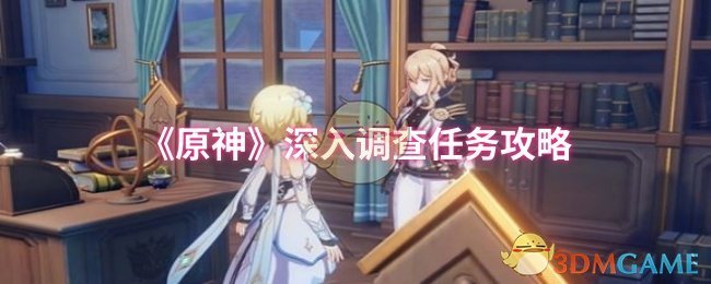 《原神》深入调查任务策略