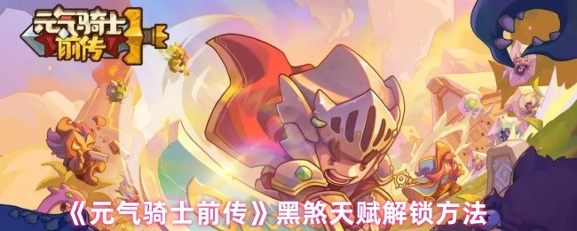 活力骑士前传黑邪天赋解锁方法